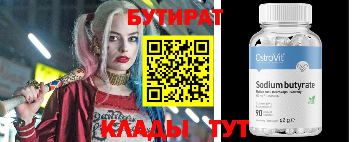 Алексин  БУТИРАТ 99%  Вход с VPN 